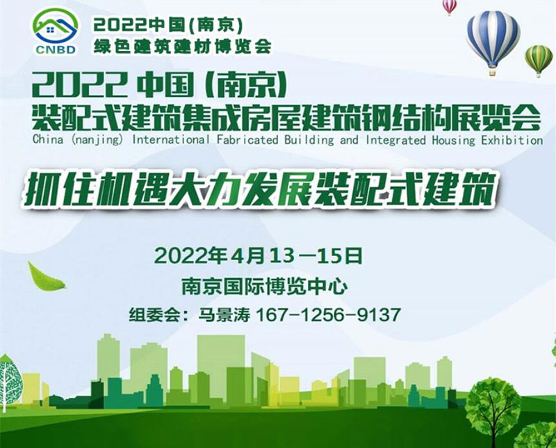 2022中国（南京）装配式建筑、集成房屋及建筑钢结构展览会