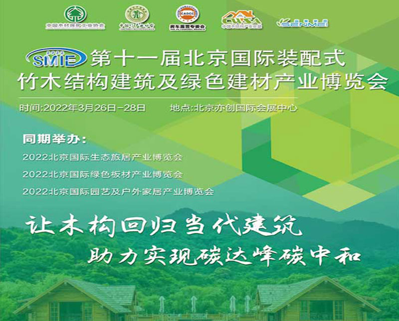 2022第十一届北京国际装配式竹木结构建筑及绿色建材产业博览会