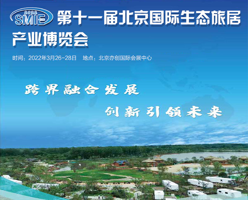 2022第十一届北京国际生态旅居产业博览会