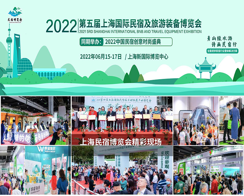 2022第五届中国（上海）国际民宿及旅游装备博览会